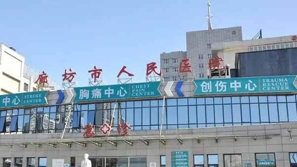 廊坊市人民医院
