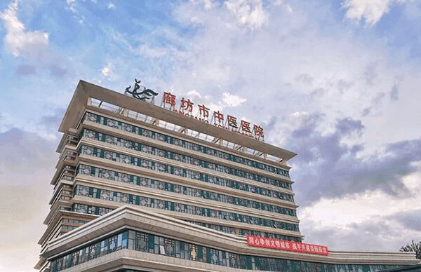 廊坊市中医医院
