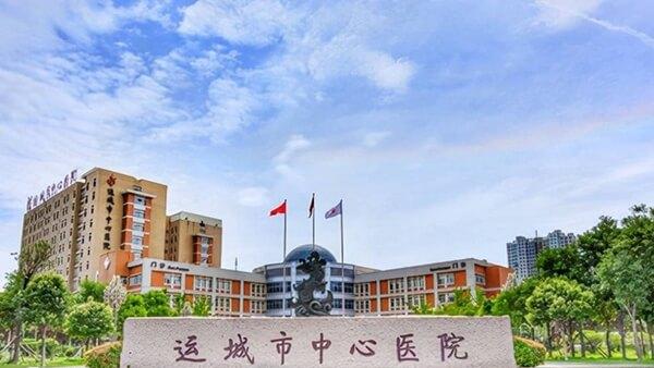 运城市中心医院