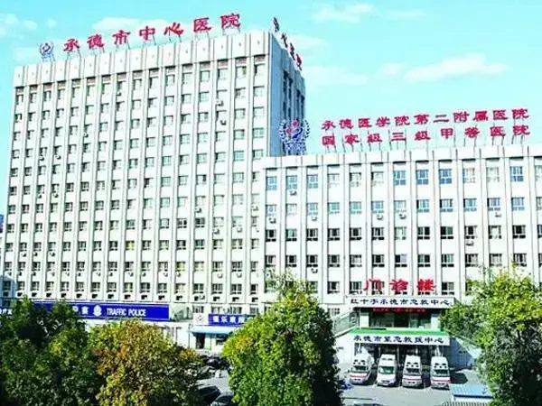 承德中心医院大楼