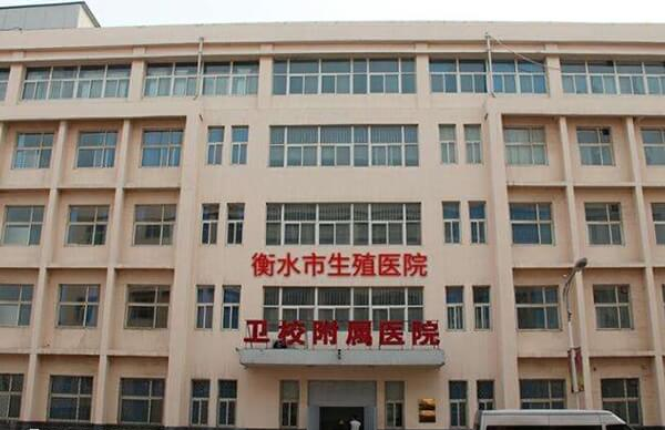 衡水卫校附属医院