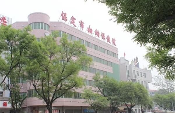 保定市妇幼保健院大楼