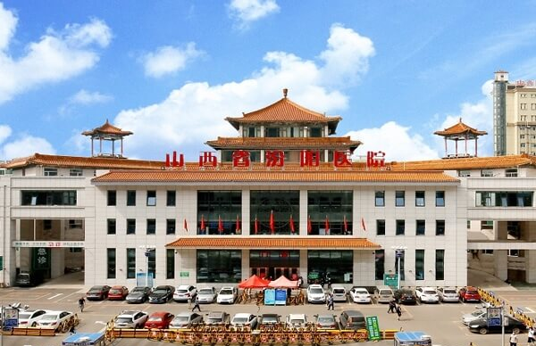 山西省汾阳医院