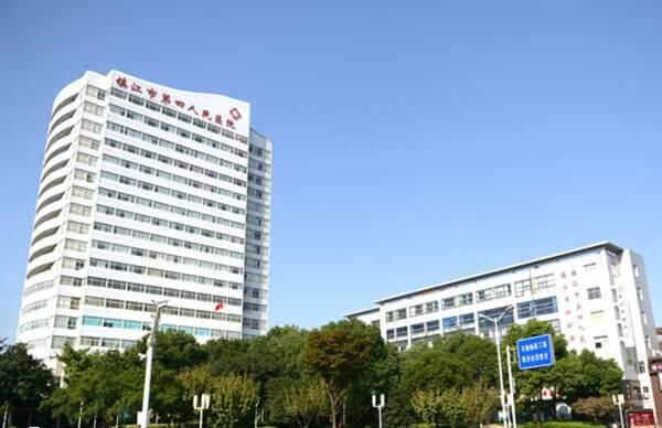 镇江市第四人民医院