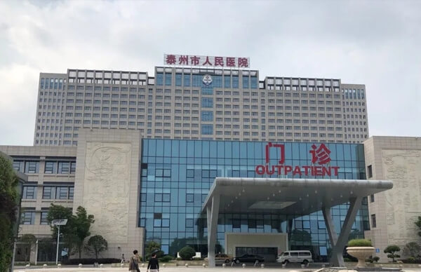 泰州市人民医院