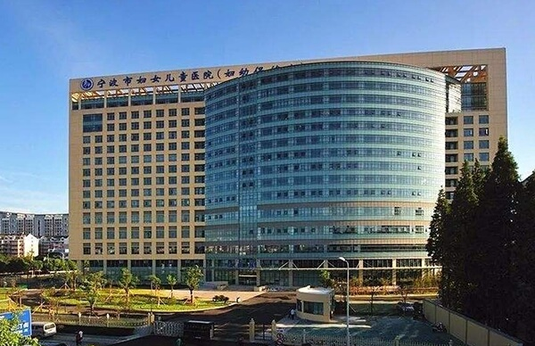 宁波市妇女儿童医院