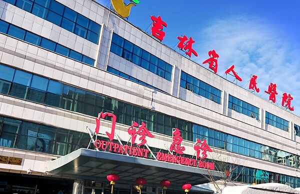 吉林省人民医院