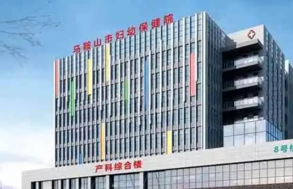 马鞍山市妇幼保健院