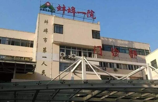 蚌埠一院