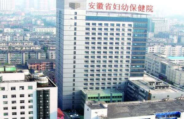 安徽省妇幼保健院