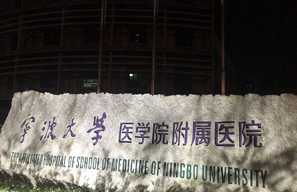 宁波大学医学院附属医院