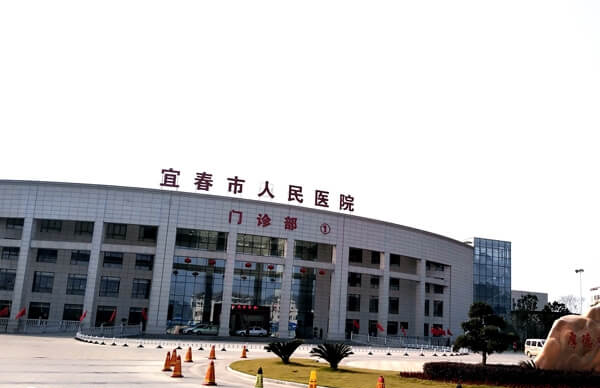 宜春市人民医院