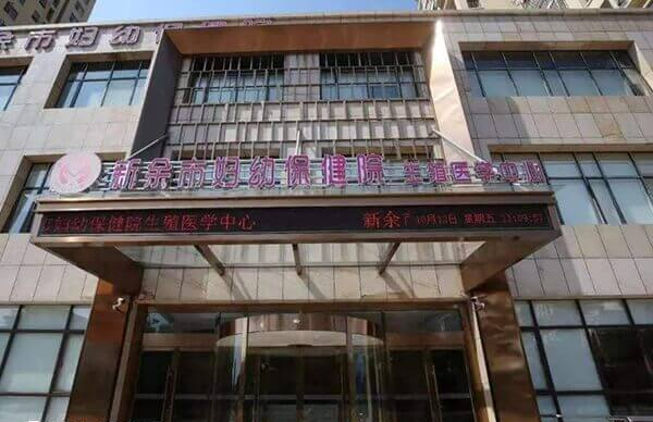新余市妇幼保健院生殖中心