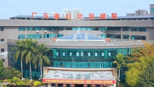 广东省妇幼保健院