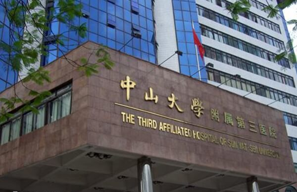 中山三院