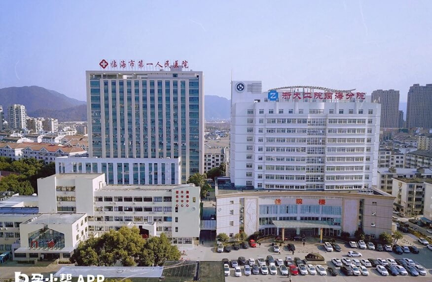 临海市第一人民医院