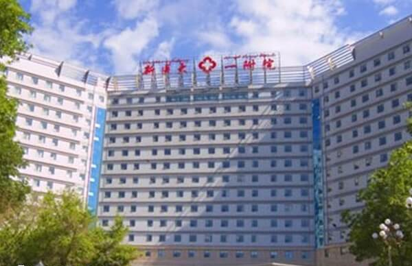新疆医科大学第一附属医院