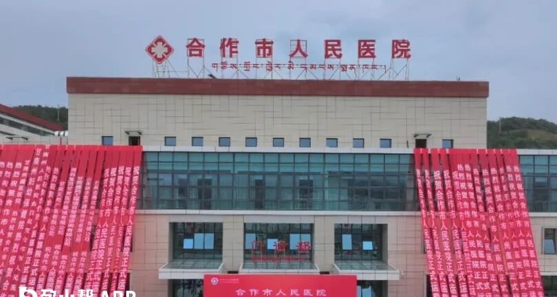 合作市人民医院