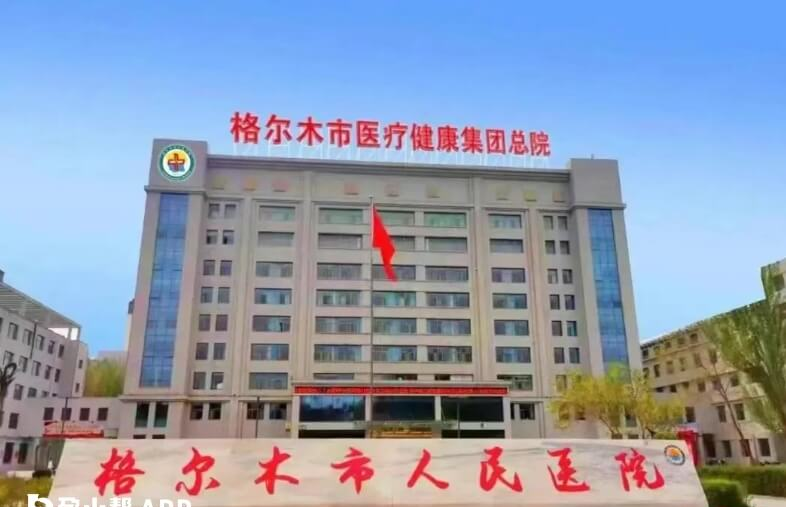 格尔木市人民医院