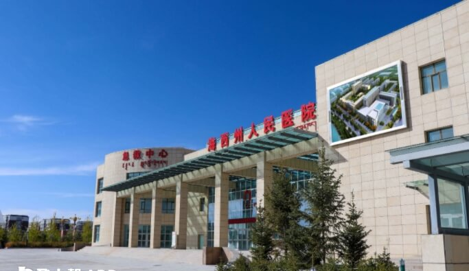 海西州人民医院