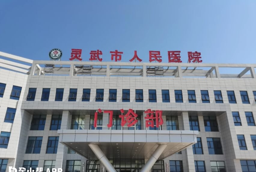 灵武市人民医院