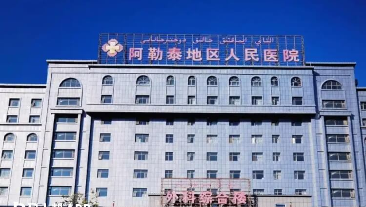 阿勒泰地区人民医院