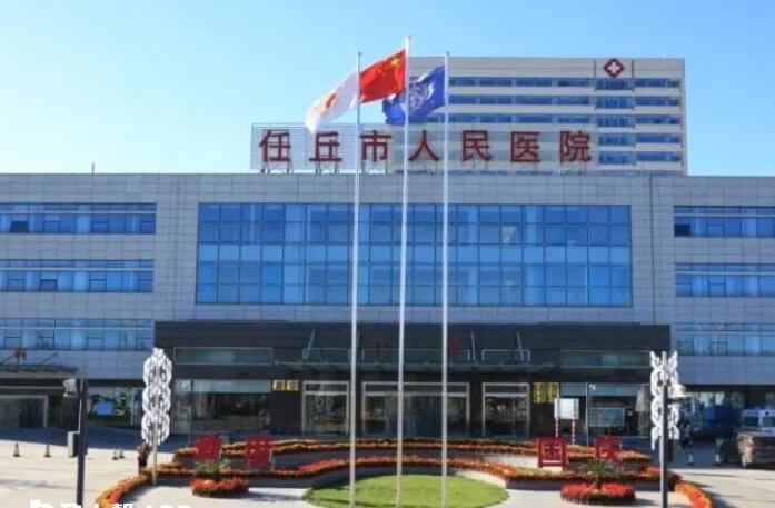 任丘市人民医院