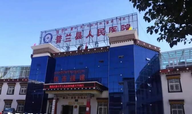 普兰县人民医院