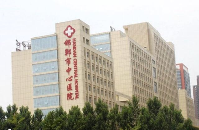 邯郸市中心医院