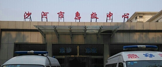 沙河市人民医院