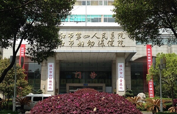 镇江妇幼保健院门诊