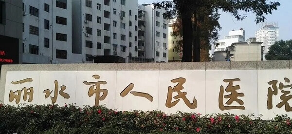丽水市人民医院正门