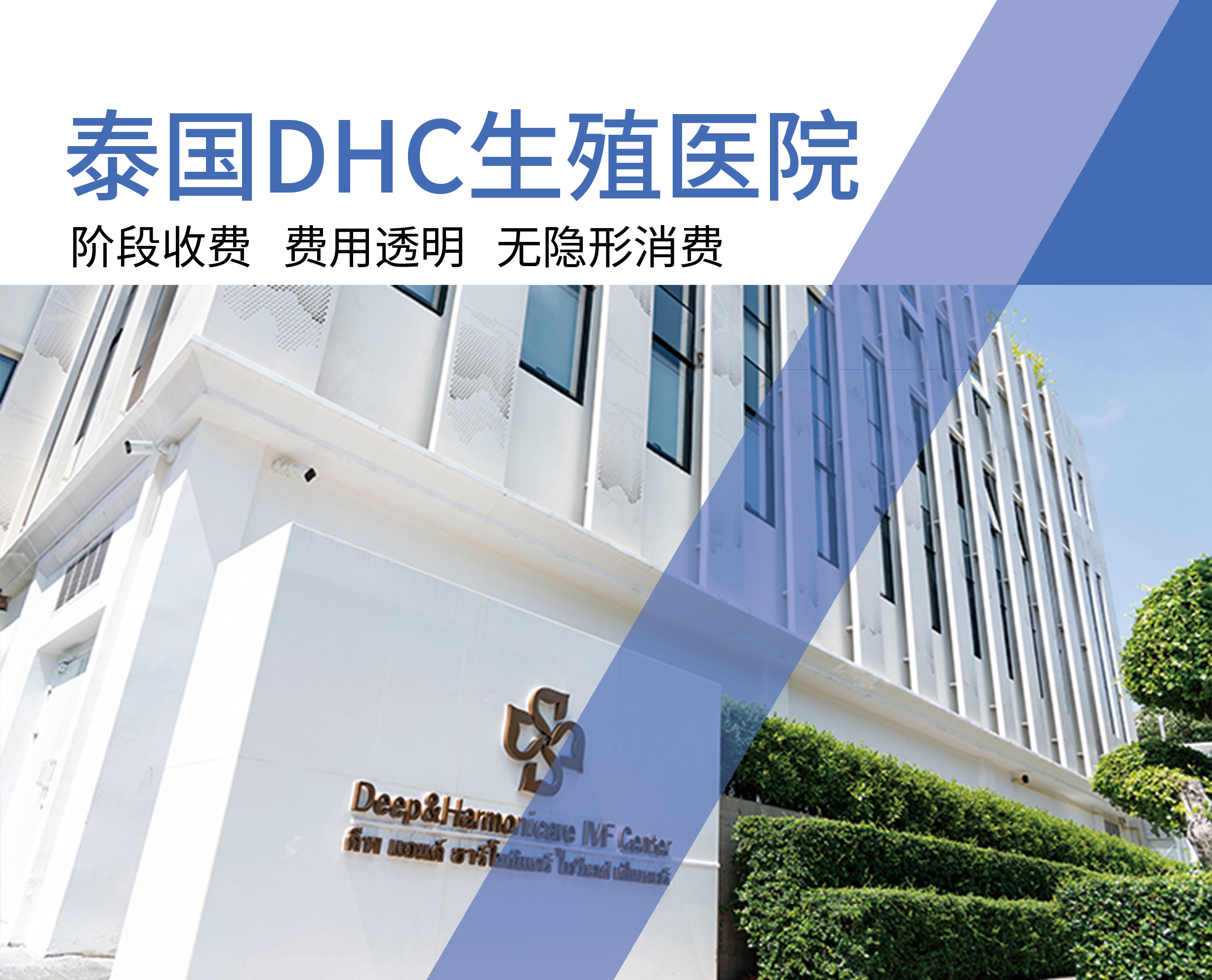 泰国DHC生殖医院、泰国DHC生殖医院哪家好、泰国DHC生殖医院都有哪些，泰国DHC生殖医院需要多少钱