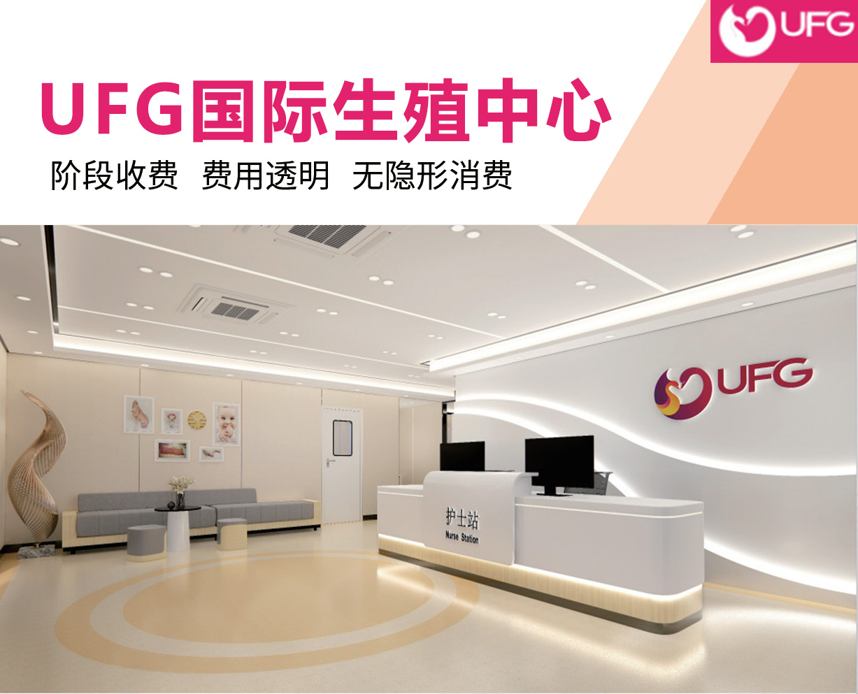 吉尔吉斯UFG国际生殖中心、吉尔吉斯UFG国际生殖中心哪家好、吉尔吉斯UFG国际生殖中心都有哪些，吉尔吉斯UFG国际生殖中心需要多少钱