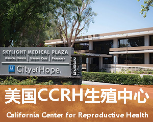 美国CCRH试管婴儿诊所、美国CCRH试管婴儿诊所哪家好、美国CCRH试管婴儿诊所都有哪些，美国CCRH试管婴儿诊所需要多少钱