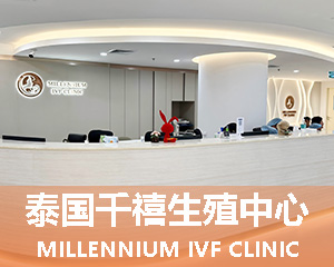 泰国千禧生殖中心、泰国千禧生殖中心哪家好、泰国千禧生殖中心都有哪些，泰国千禧生殖中心需要多少钱