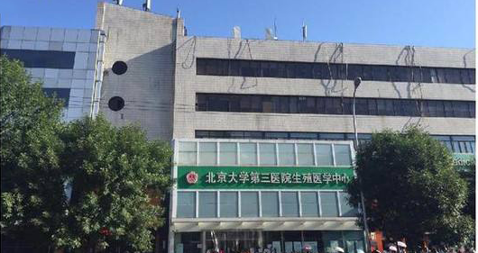 北京大学第三医院生殖医学中心位置