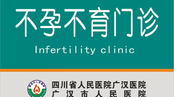 广汉市人民医院不孕不育门诊
