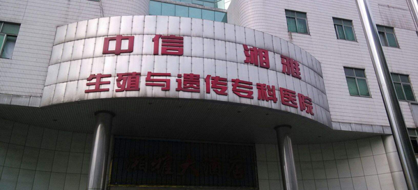 湘雅医院-生殖医学中心