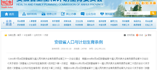 安徽省人口与计划生育条例