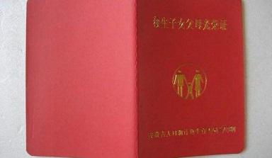 安徽省独生子女父母光荣证