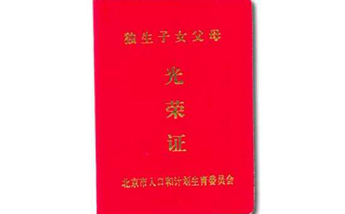 北京市独生子女父母光荣证