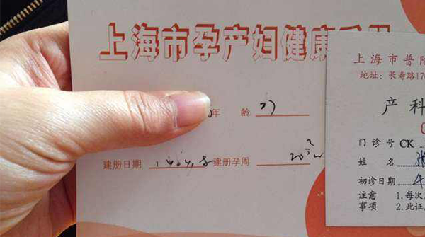 上海市孕产妇健康手册