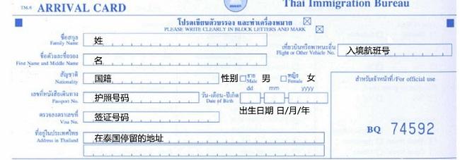 泰国出入境申请表