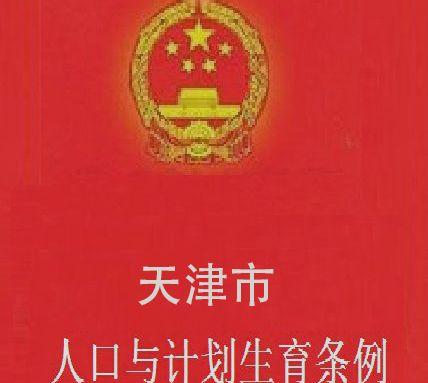 天津市人口与计划生育条例