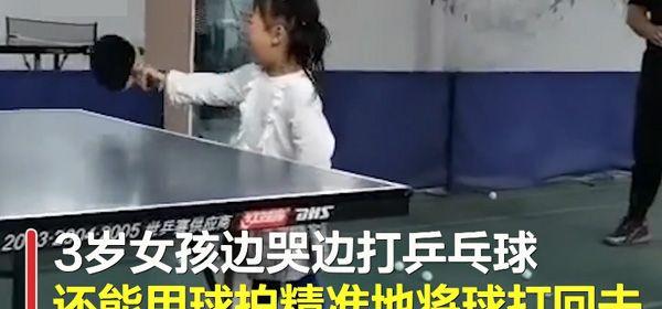 女孩哭着打乒乓球