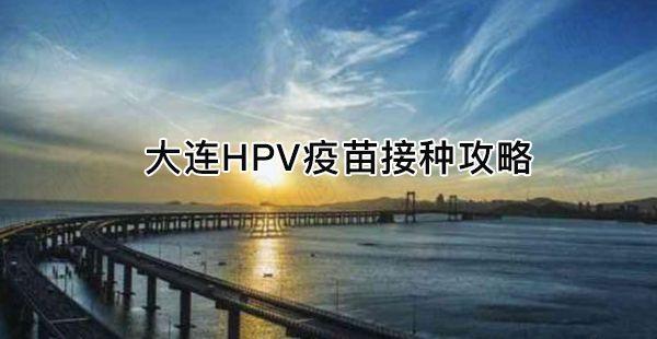 大连hpv疫苗接种指南