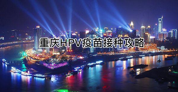重庆HPV疫苗接种指南