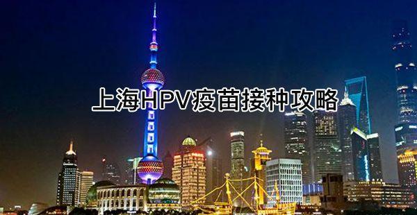 上海hpv疫苗接种过程