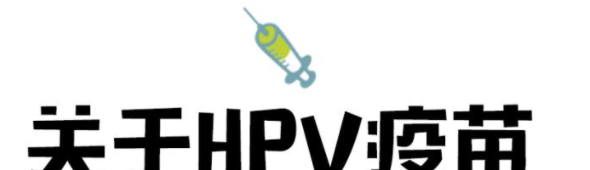 hpv疫苗接种前的检查很有必要